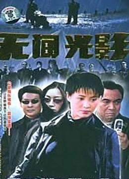 无间光影}