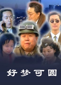 好梦可圆}