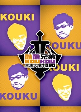 酷酷兄弟 生活大爆炸}