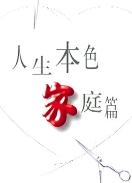 人生本色}