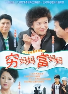 穷妈妈富妈妈}