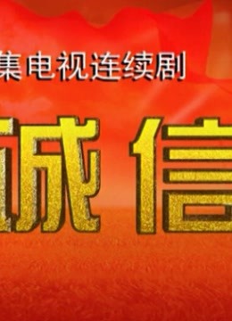 诚信}