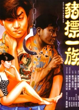 猪标一族（粤语）}