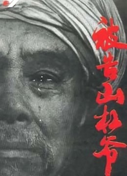被告山杠爷}