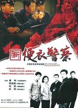 便衣警察}