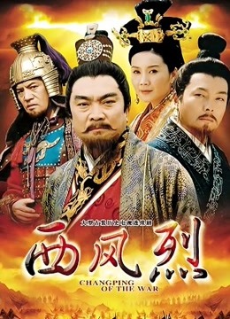 西风烈}