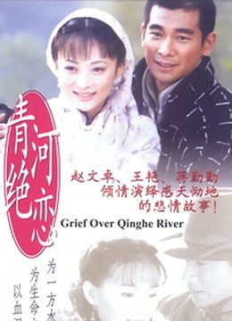 青河绝恋}