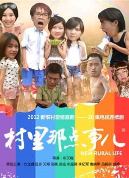 村里那点事儿}