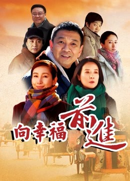 向幸福前进}