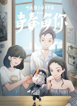 叫我僵小鱼 日常篇 第三季 青春鱼你}