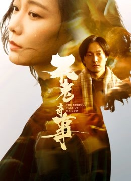 不老奇事}