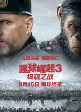 猩球崛起3：终极之战（普通话）}