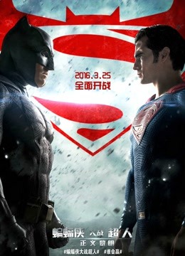 蝙蝠侠大战超人：正义黎明（普通话）}