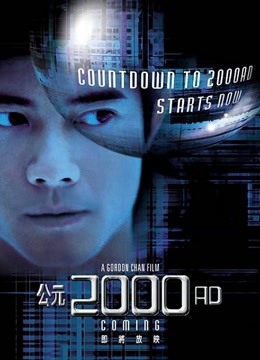 公元2000（粤语）}