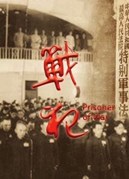 战犯}