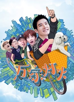 新万家灯火}