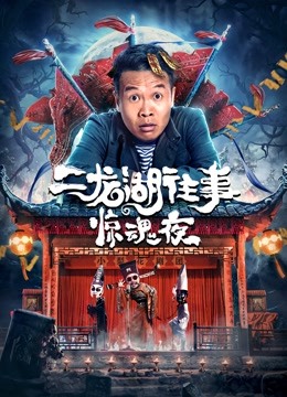 二龙湖往事：惊魂夜}
