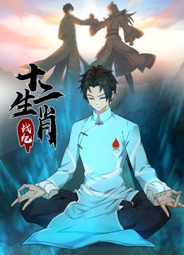 十二生肖战纪 动态漫画}