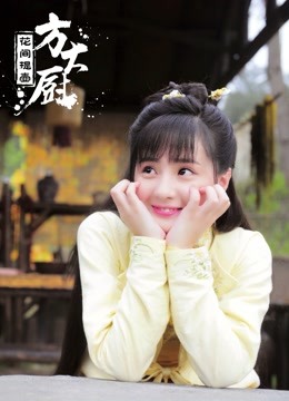 花间提壶方大厨第一季}