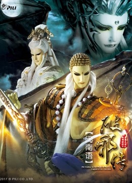 霹雳天命之战祸邪神II破邪传 中 闽南语版}