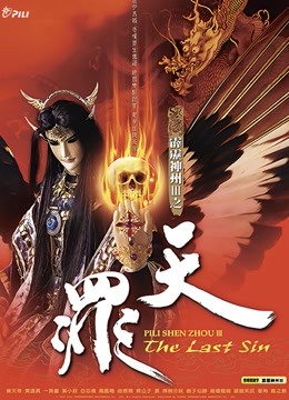 霹雳神州III之天罪 闽南语}