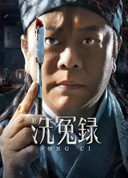 新洗冤录}