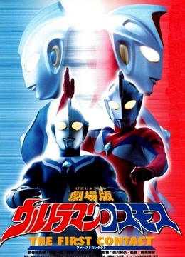 高斯奥特曼 剧场版 普通话}
