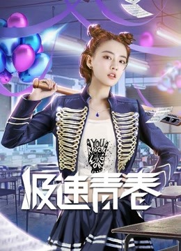 极速青春}