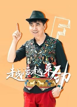 越活越来劲}