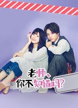 老师，你不知道吗？}