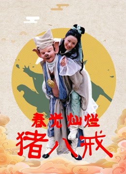 春光灿烂猪八戒}