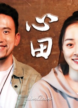 心田}