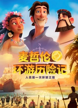 麦哲伦环游历险记（普通话）}