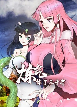 炼气练了三千年 动态漫画}