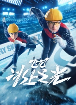 飞吧，冰上之光}