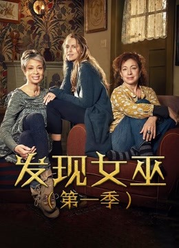 发现女巫 第一季}