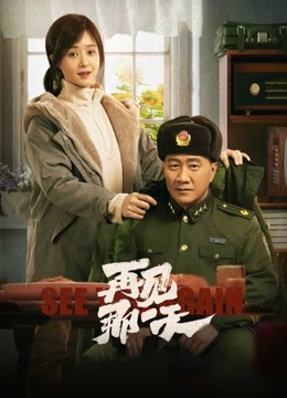 再见，那一天}