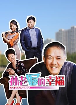 孙老倔的幸福}