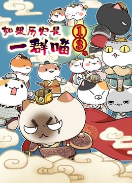 如果历史是一群喵 第1-3季}
