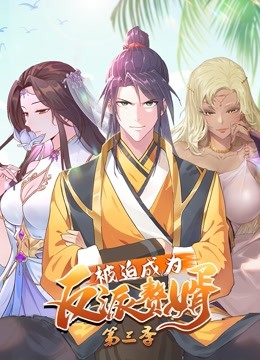 被迫成为反派赘婿动态漫画第三季}