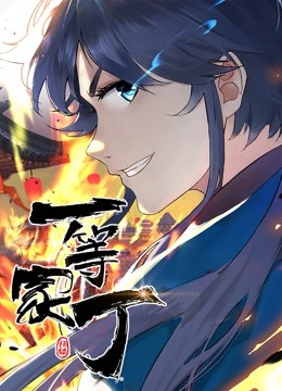 一等家丁 动态漫画}