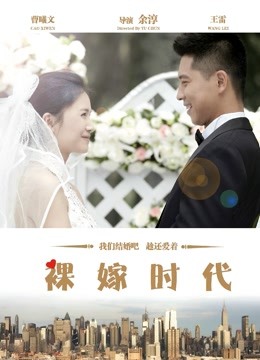 裸嫁时代}