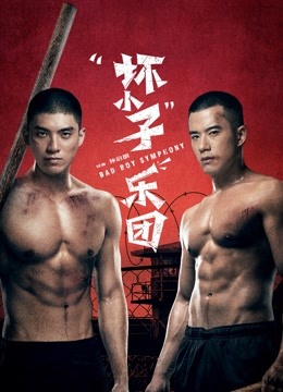 坏小子乐团}