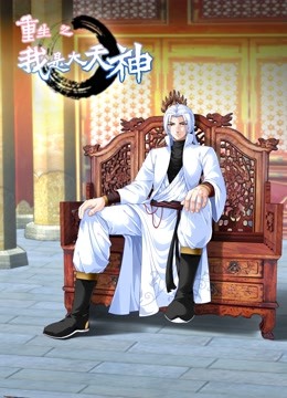 重生之我是大天神动态漫画第一季}