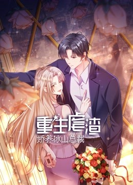 重生虐渣：娇养冰山总裁动态漫画}