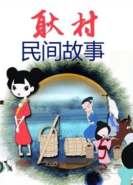 耿村民间故事}