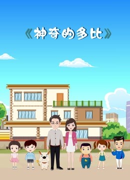 神奇的多比}