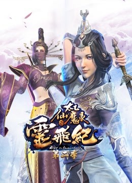 太乙仙魔录之灵飞纪第二季}