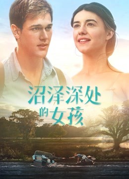 沼泽深处的女孩（普通话）}