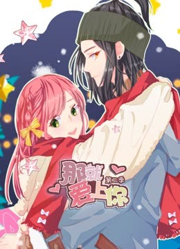 那就爱上你动态漫画第二季}